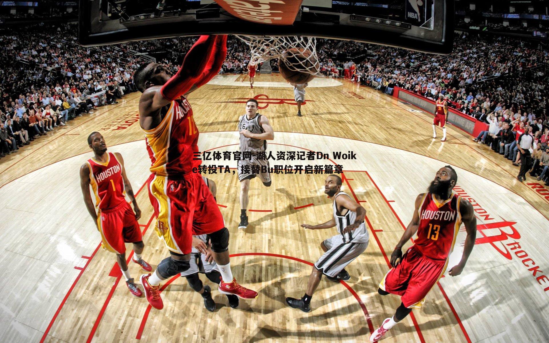 湖人资深记者Dn Woike转投TA,接替Bu职位开启新篇章