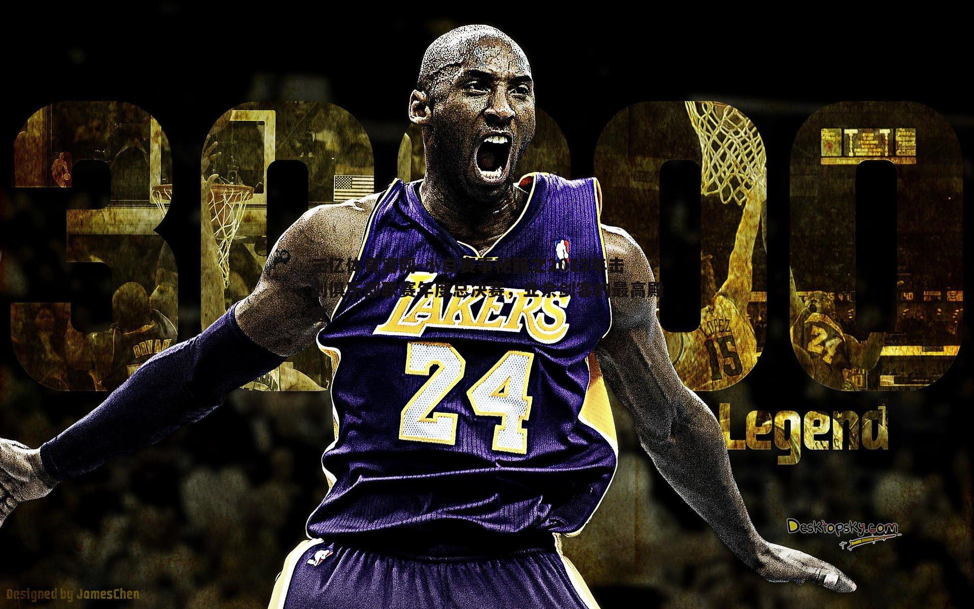 小白赛事秘籍之2019年击剑俱乐部联赛年度总决赛,业余剑客的最高殿堂