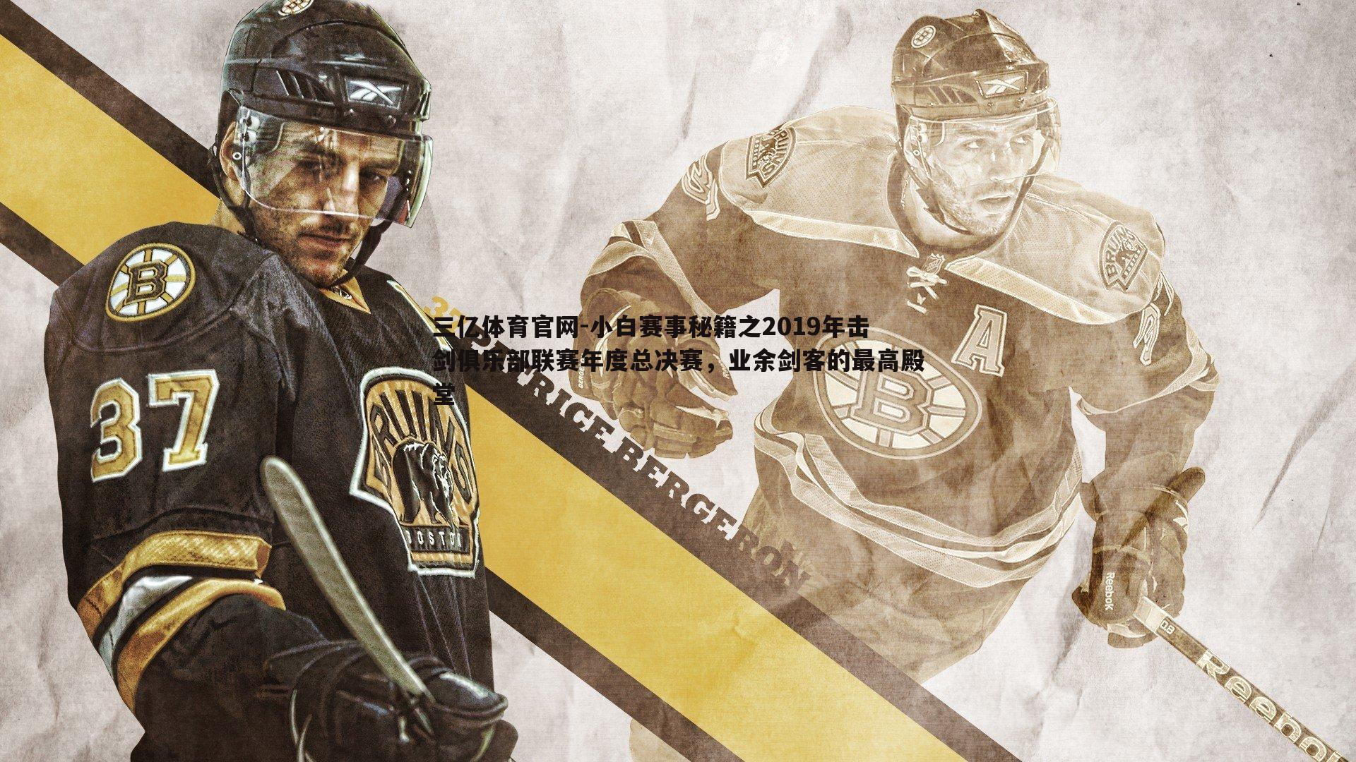 小白赛事秘籍之2019年击剑俱乐部联赛年度总决赛,业余剑客的最高殿堂