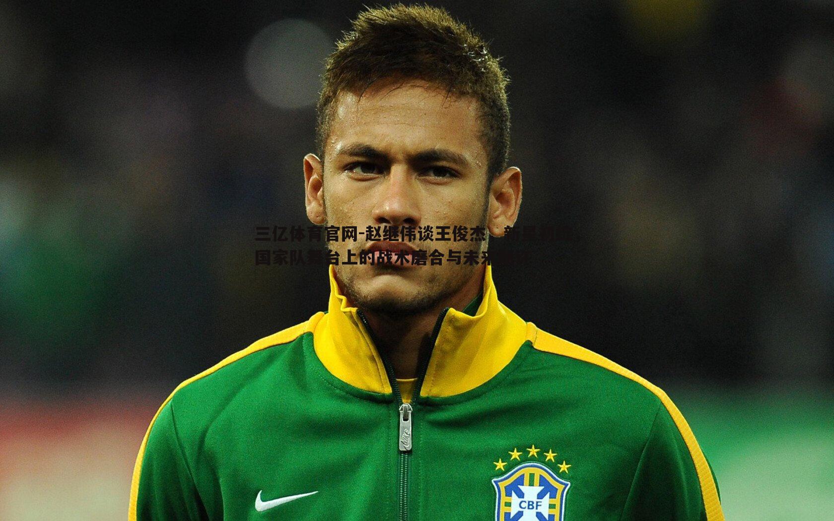 赵继伟谈王俊杰,新星初绽,国家队舞台上的战术磨合与未来期许
