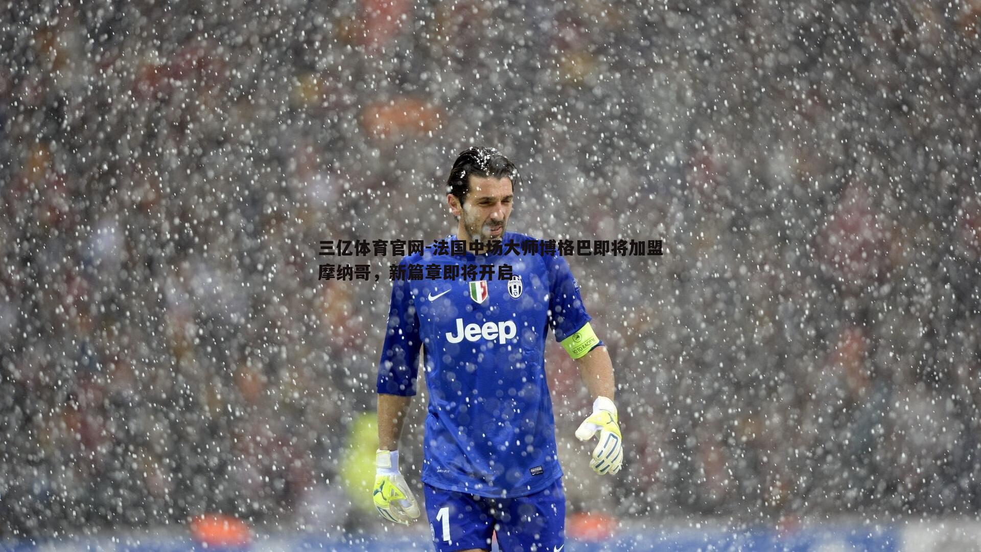 法国中场大师博格巴即将加盟摩纳哥,新篇章即将开启