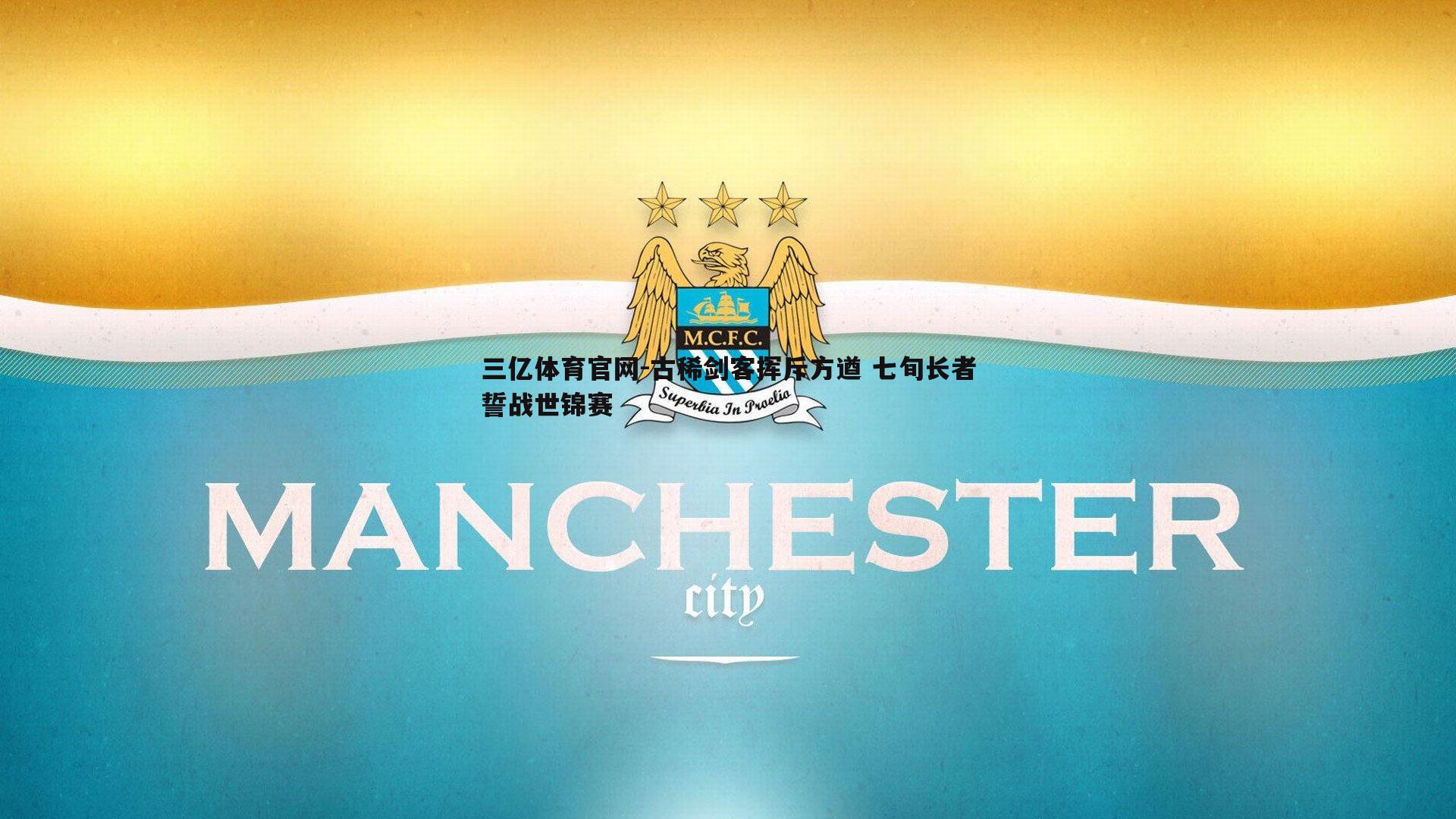 古稀剑客挥斥方遒 七旬长者誓战世锦赛