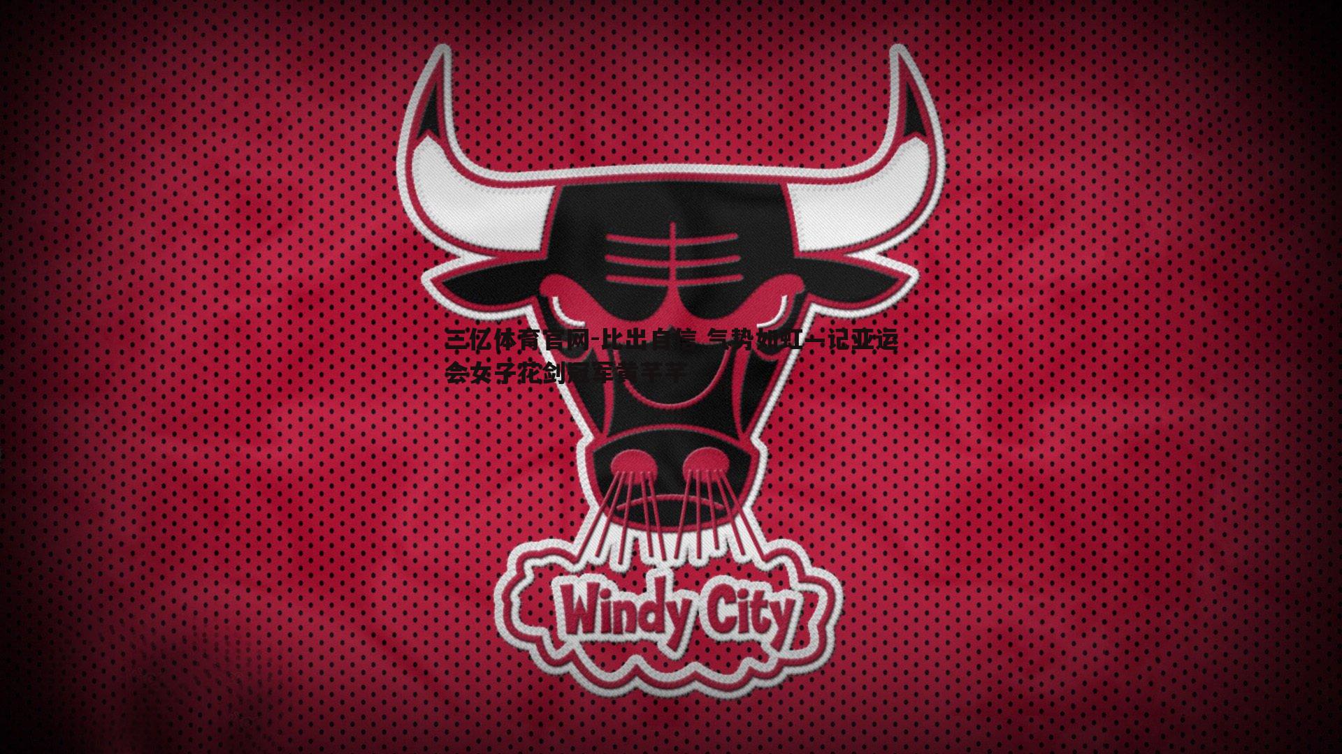 比出自信 气势如虹—记亚运会女子花剑冠军黄芊芊